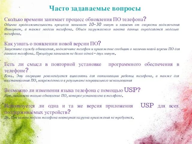 Часто задаваемые вопросы Сколько времени занимает процесс обновления ПО телефона? Обычно продолжительность