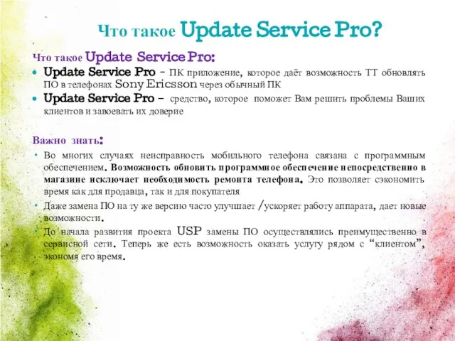 Что такое Update Service Pro? Что такое Update Service Pro: Update Service