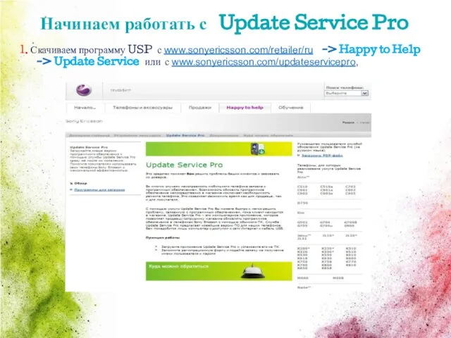 Начинаем работать с Update Service Pro 1. Скачиваем программу USP с www.sonyericsson.com/retailer/ru