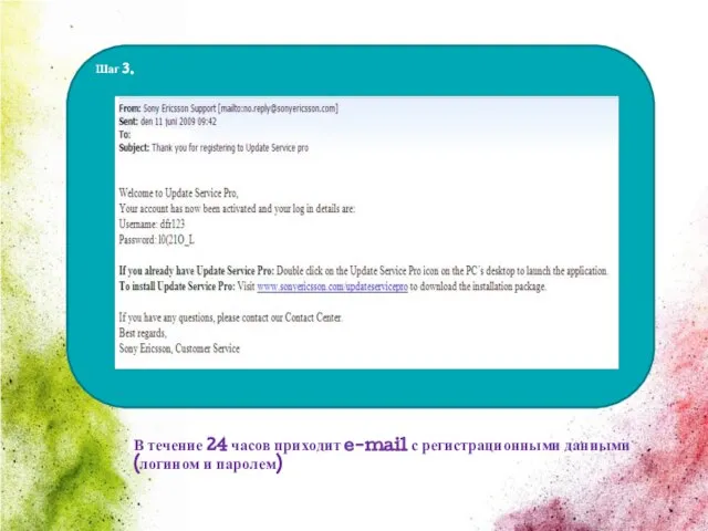 Шаг 3. В течение 24 часов приходит e-mail с регистрационными данными (логином и паролем)