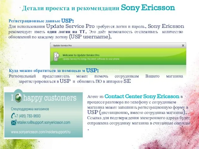 Детали проекта и рекомендации Sony Ericsson Регистрационные данные USP: Для использования Update