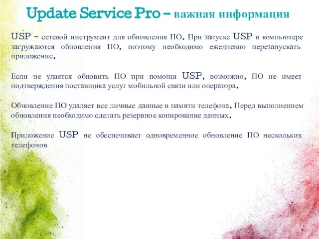 Update Service Pro – важная информация USP – сетевой инструмент для обновления