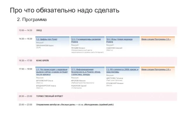 Про что обязательно надо сделать 2. Программа