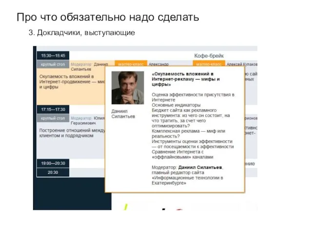 Про что обязательно надо сделать 3. Докладчики, выступающие