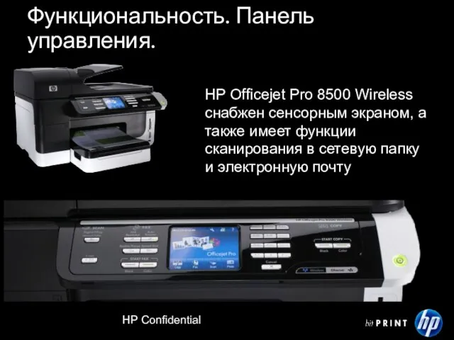 HP Confidential Функциональность. Панель управления. НР Officejet Pro 8500 Wireless снабжен сенсорным