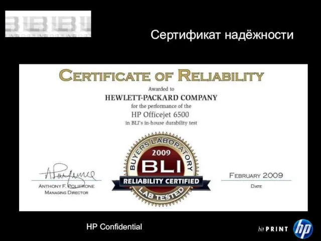 HP Confidential Сертификат надёжности