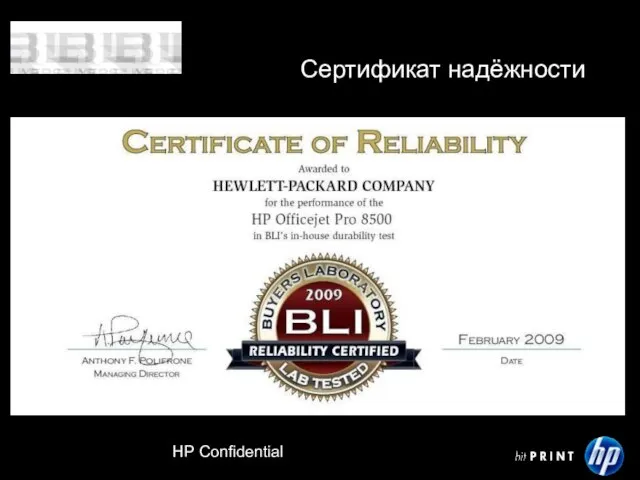 HP Confidential Сертификат надёжности