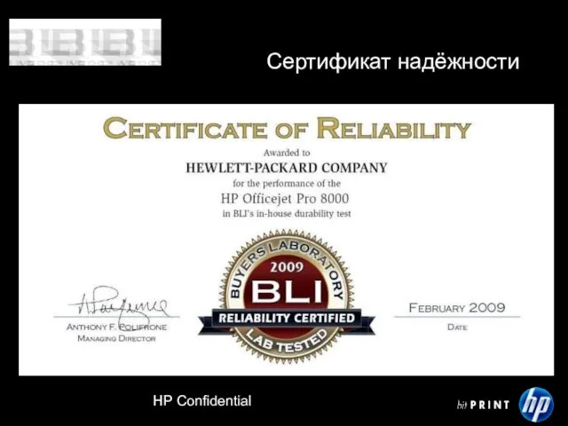 HP Confidential Сертификат надёжности