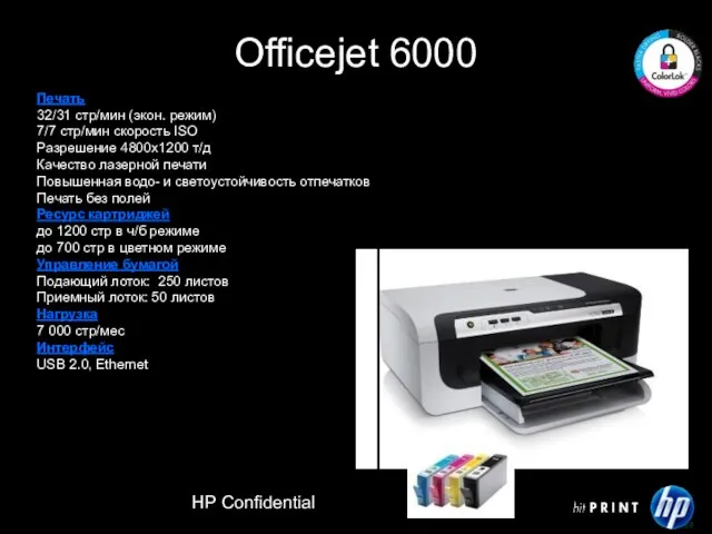 HP Confidential Officejet 6000 Печать 32/31 стр/мин (экон. режим) 7/7 стр/мин скорость