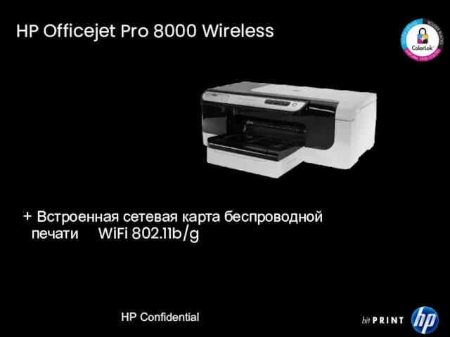 HP Confidential + Встроенная сетевая карта беспроводной печати WiFi 802.11b/g HP Officejet Pro 8000 Wireless