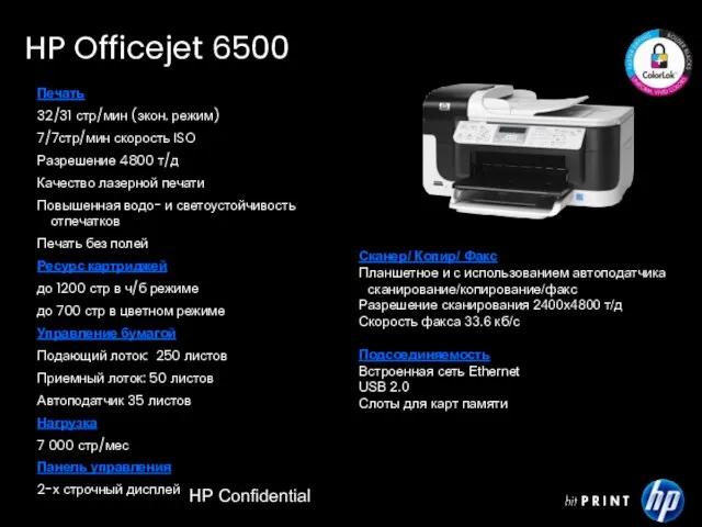 HP Confidential Печать 32/31 стр/мин (экон. режим) 7/7стр/мин скорость ISO Разрешение 4800