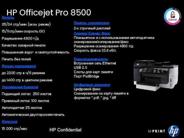 HP Confidential Печать 35/34 стр/мин (экон. режим) 15/11стр/мин скорость ISO Разрешение 4800