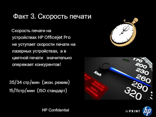 HP Confidential Факт 3. Скорость печати Cкорость печати на устройствах HP Officejet