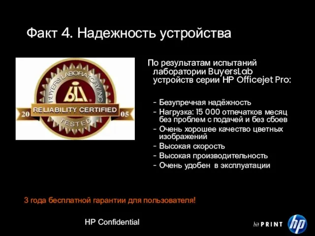 HP Confidential Факт 4. Надежность устройства По результатам испытаний лаборатории BuyersLab устройств