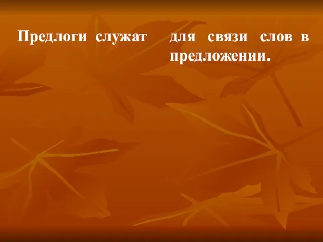 Предлоги служат для связи слов в предложении.