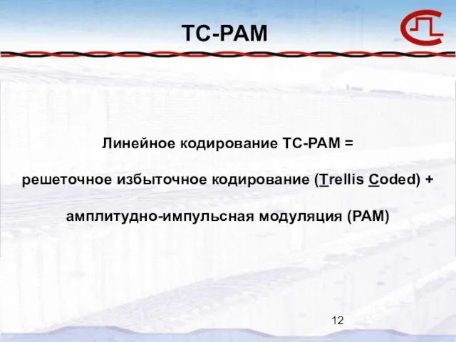 TC-PAM Линейное кодирование TC-PAM = решеточное избыточное кодирование (Trellis Coded) + амплитудно-импульсная модуляция (PAM)