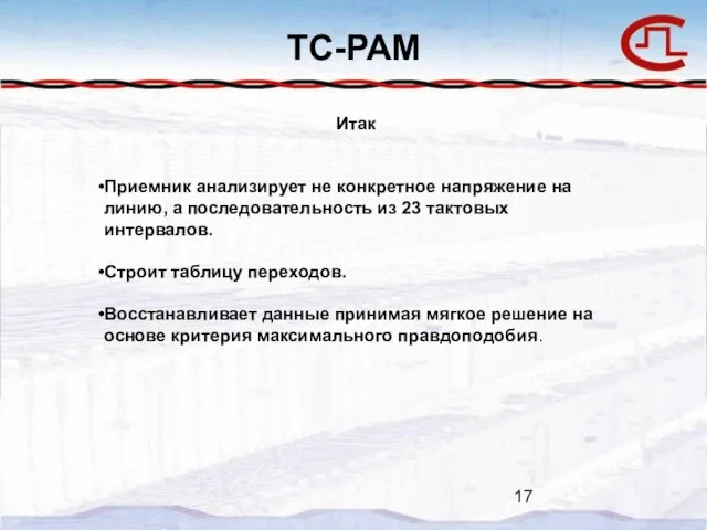 TC-PAM Итак Приемник анализирует не конкретное напряжение на линию, а последовательность из