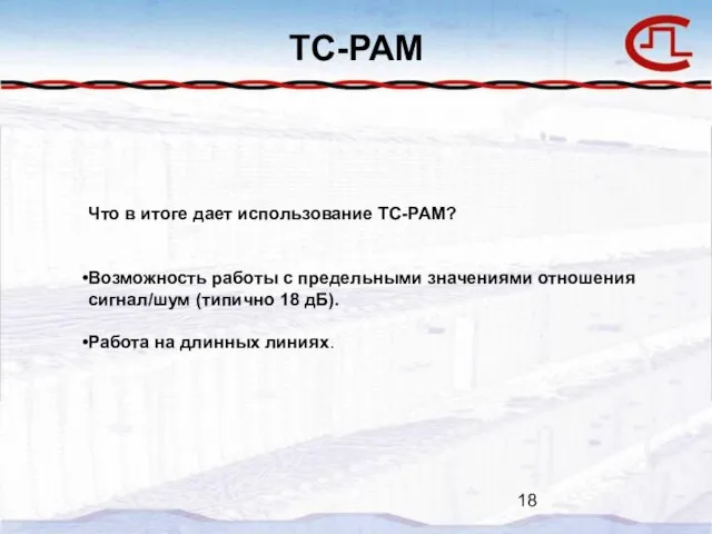 TC-PAM Что в итоге дает использование TC-PAM? Возможность работы с предельными значениями