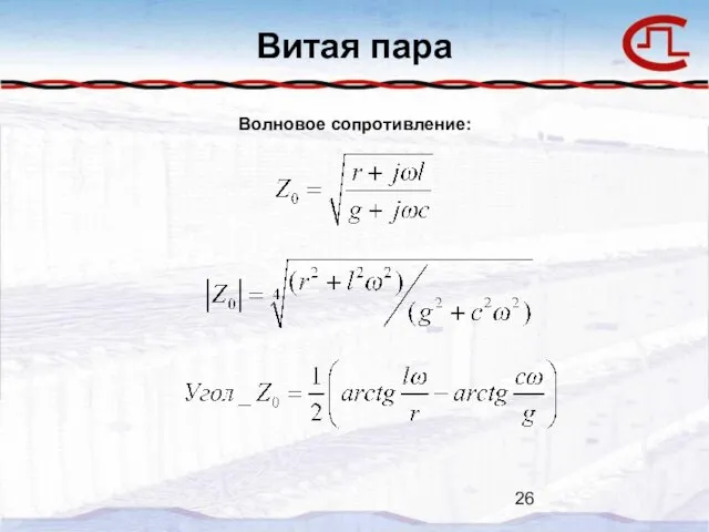 Витая пара Волновое сопротивление: