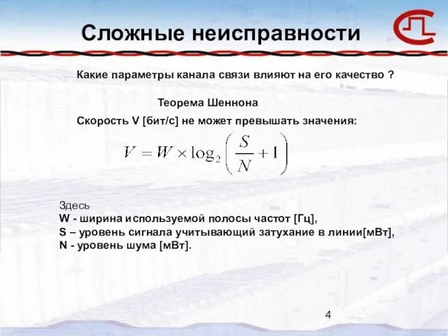 Сложные неисправности Какие параметры канала связи влияют на его качество ? Теорема