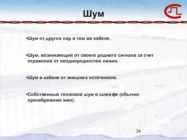 Шум Шум от других пар в том же кабеле. Шум, возникающий от