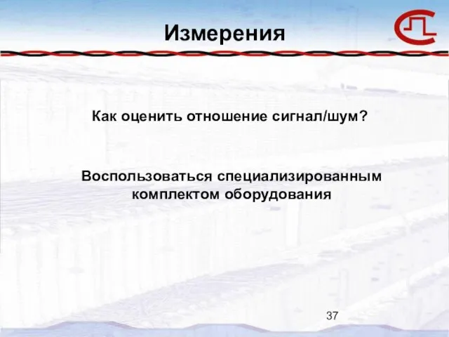 Измерения Как оценить отношение сигнал/шум? Воспользоваться специализированным комплектом оборудования