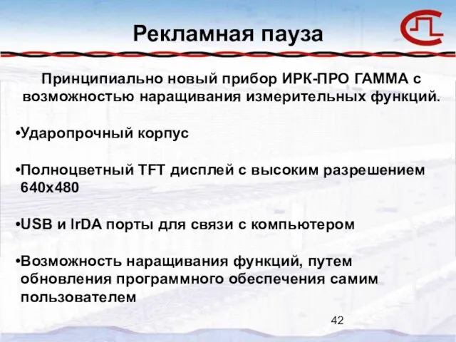 Рекламная пауза Принципиально новый прибор ИРК-ПРО ГАММА с возможностью наращивания измерительных функций.