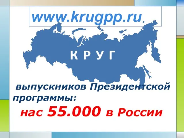 выпускников Президентской программы: нас 55.000 в России www.krugpp.ru