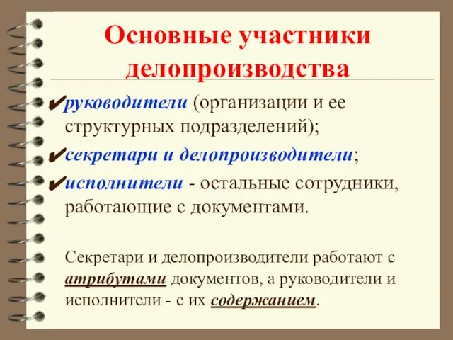 Основные участники делопроизводства руководители (организации и ее структурных подразделений); секретари и делопроизводители;