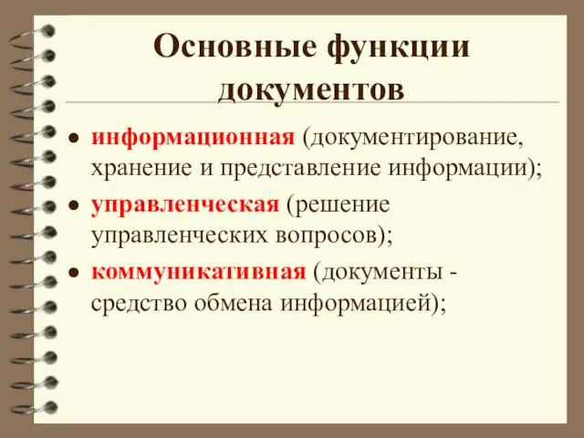 Основные функции документов информационная (документирование, хранение и представление информации); управленческая (решение управленческих