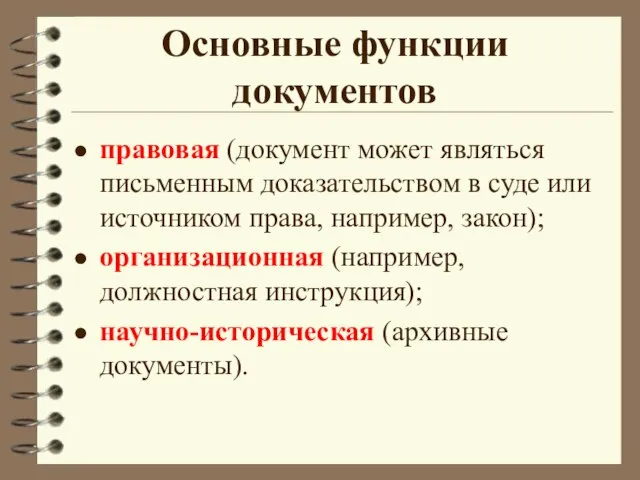 правовая (документ может являться письменным доказательством в суде или источником права, например,