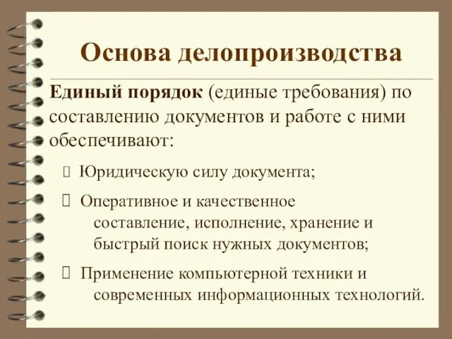 Основа делопроизводства Единый порядок (единые требования) по составлению документов и работе с