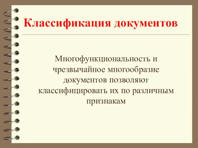 Классификация документов Многофункциональность и чрезвычайное многообразие документов позволяют классифицировать их по различным признакам