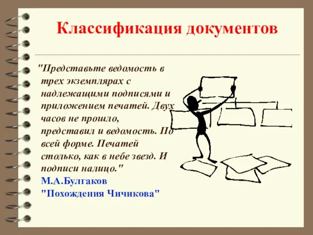 Классификация документов "Представьте ведомость в трех экземплярах с надлежащими подписями и приложением