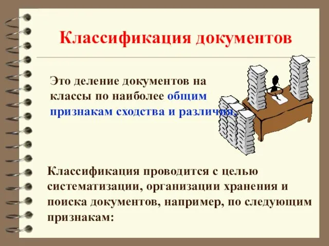 Классификация документов Это деление документов на классы по наиболее общим признакам сходства