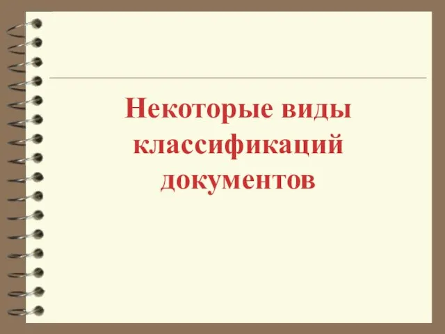 Некоторые виды классификаций документов