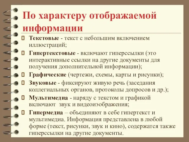 По характеру отображаемой информации Текстовые - текст с небольшим включением иллюстраций; Гипертекстовые