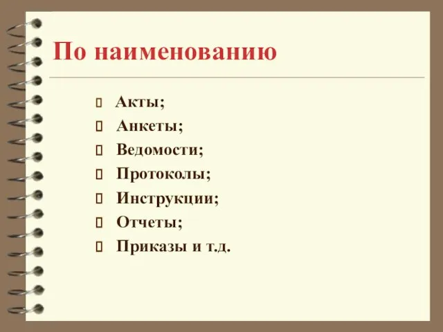 По наименованию Акты; Анкеты; Ведомости; Протоколы; Инструкции; Отчеты; Приказы и т.д.