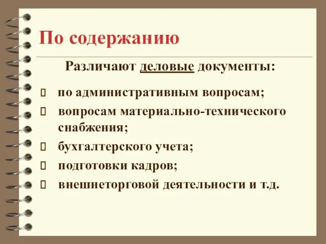 По содержанию Различают деловые документы: по административным вопросам; вопросам материально-технического снабжения; бухгалтерского