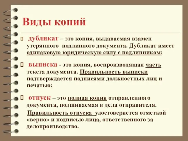 Виды копий дубликат – это копия, выдаваемая взамен утерянного подлинного документа. Дубликат