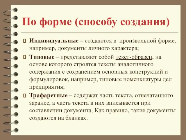 По форме (способу создания) Индивидуальные – создаются в произвольной форме, например, документы