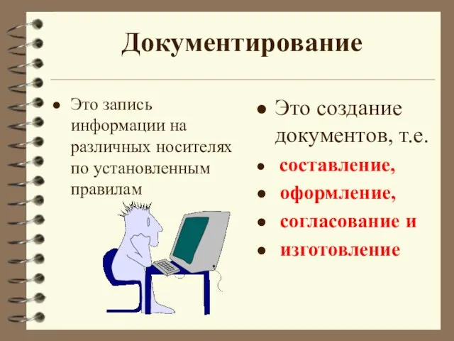 Документирование Это запись информации на различных носителях по установленным правилам Это создание