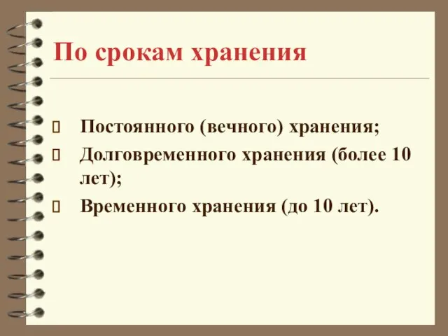 По срокам хранения Постоянного (вечного) хранения; Долговременного хранения (более 10 лет); Временного хранения (до 10 лет).