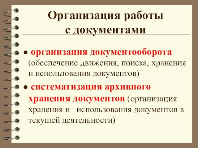 Организация работы с документами организация документооборота (обеспечение движения, поиска, хранения и использования