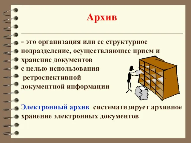 Архив - это организация или ее структурное подразделение, осуществляющее прием и хранение