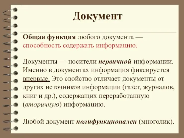 Документ Общая функция любого документа — способность содержать информацию. Документы — носители