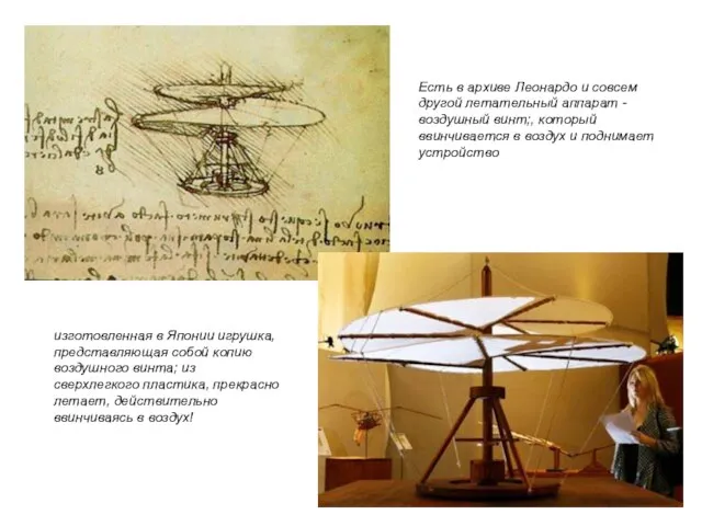 Есть в архиве Леонардо и совсем другой летательный аппарат - воздушный винт;,
