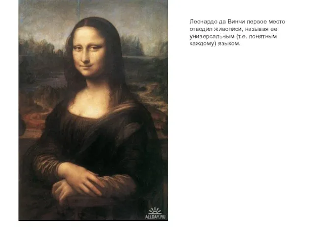 Леонардо да Винчи первое место отводил живописи, называя ее универсальным (т.е. понятным каждому) языком.