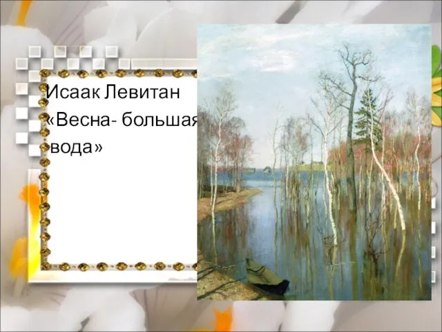 Исаак Левитан «Весна- большая вода»