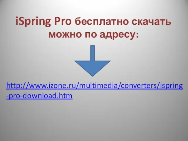 iSpring Pro бесплатно скачать можно по адресу: http://www.izone.ru/multimedia/converters/ispring-pro-download.htm